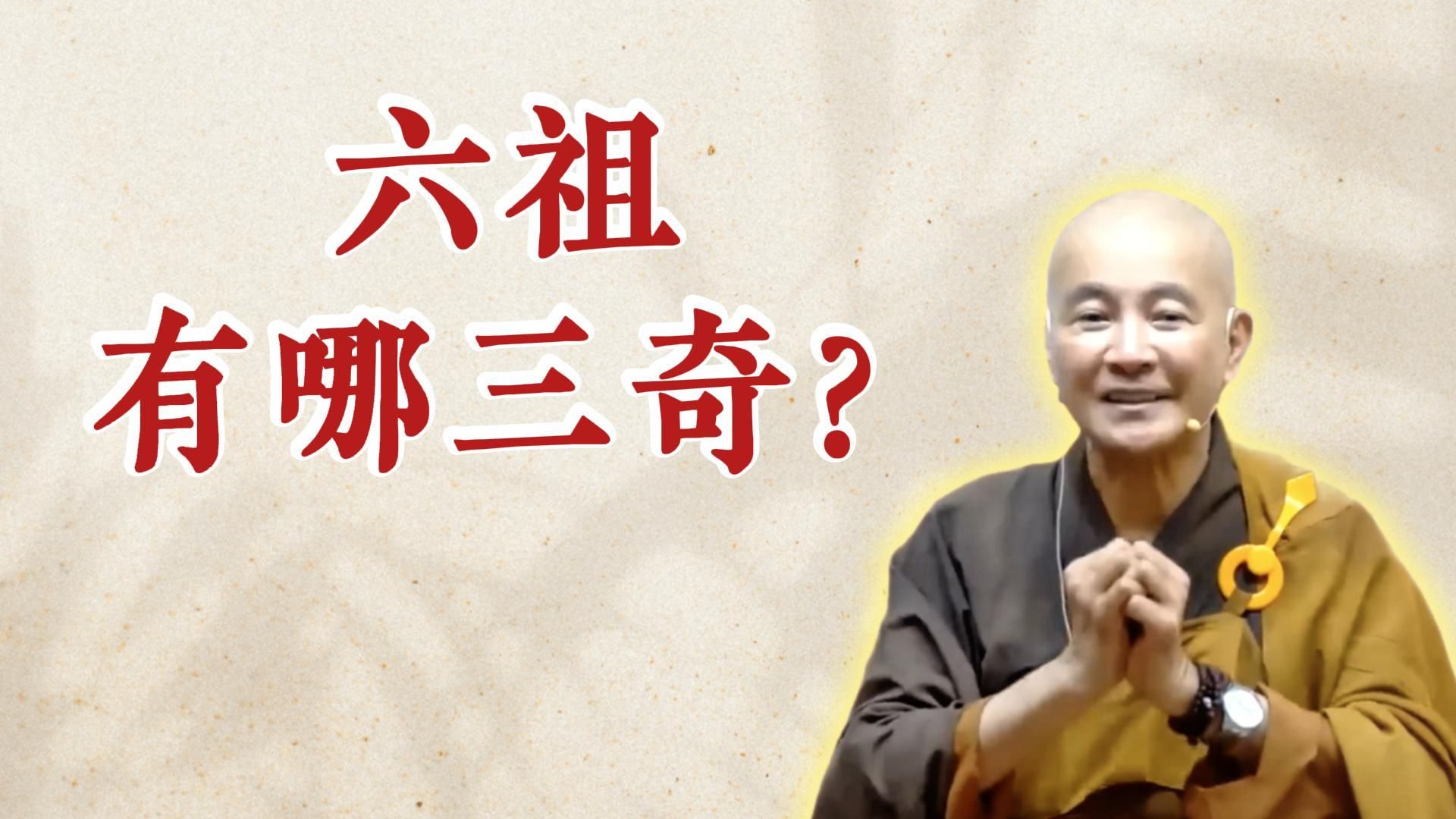 体佛法师开示：六祖有哪三奇？（《六祖坛经》-敦煌本-第一讲）