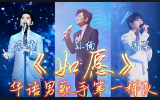【孙楠&李健&周深】三版《如愿》合集，来感受华语男歌手第一梯队带来的不同诠释