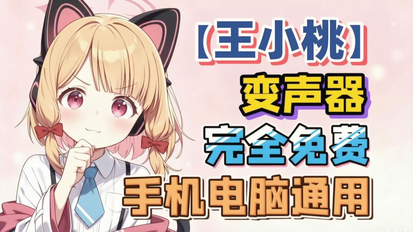 7.2 最新【王小桃】变声器模型上线！王小桃变声器！⚡苦呀西⚡给木给木，给木的压力大～！手机电脑通用！无需声卡一键变声！整活必备！更有百款音色等你体验！