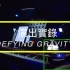 百老匯音樂劇/女巫前傳 Wicked- Defying Gravity [演出實錄]
