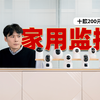 在家插个眼，外出更安心？「10款家用监控横评」长城|叮零|乐橙|小白|小米|海雀|乔安|360|TP LINK|萤石