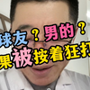 女球友？男的？？结果被按着狂打