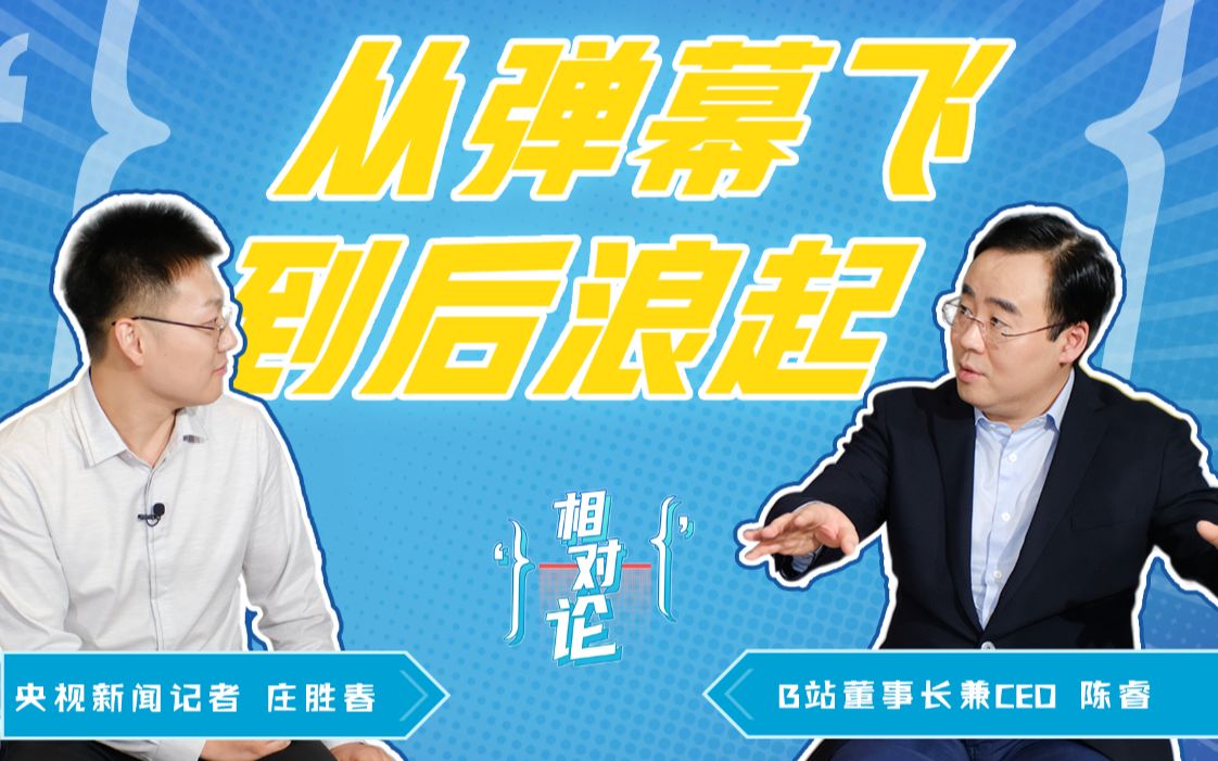 【相对论】“尊重彼此的爱好，找到志同道合的人” 引力连通B站掌门人陈睿