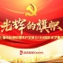 《光辉的旗帜—上海市庆祝中国共产党成立100周年文艺晚会》