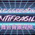 【LE SSERAFIM】antifragile舞台表演背景