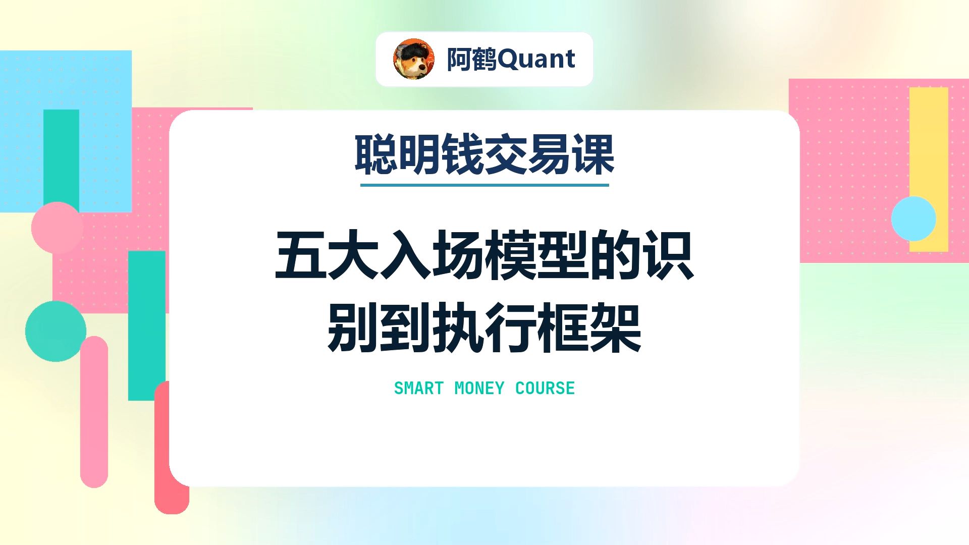 【聪明钱交易课】五大入场模型的识别到执行框架