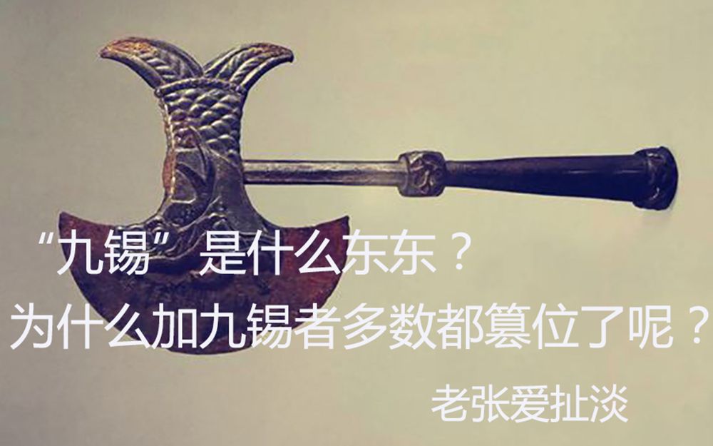 "九锡"是什么东东?为什么加九锡者多数都篡位了呢?