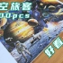 【拼图】太空旅客1000pcs拼图记录