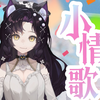 [🎁]一首简单的「小情歌」送给你们