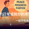 Your Routine is Your Success    你的日常成就你的未来