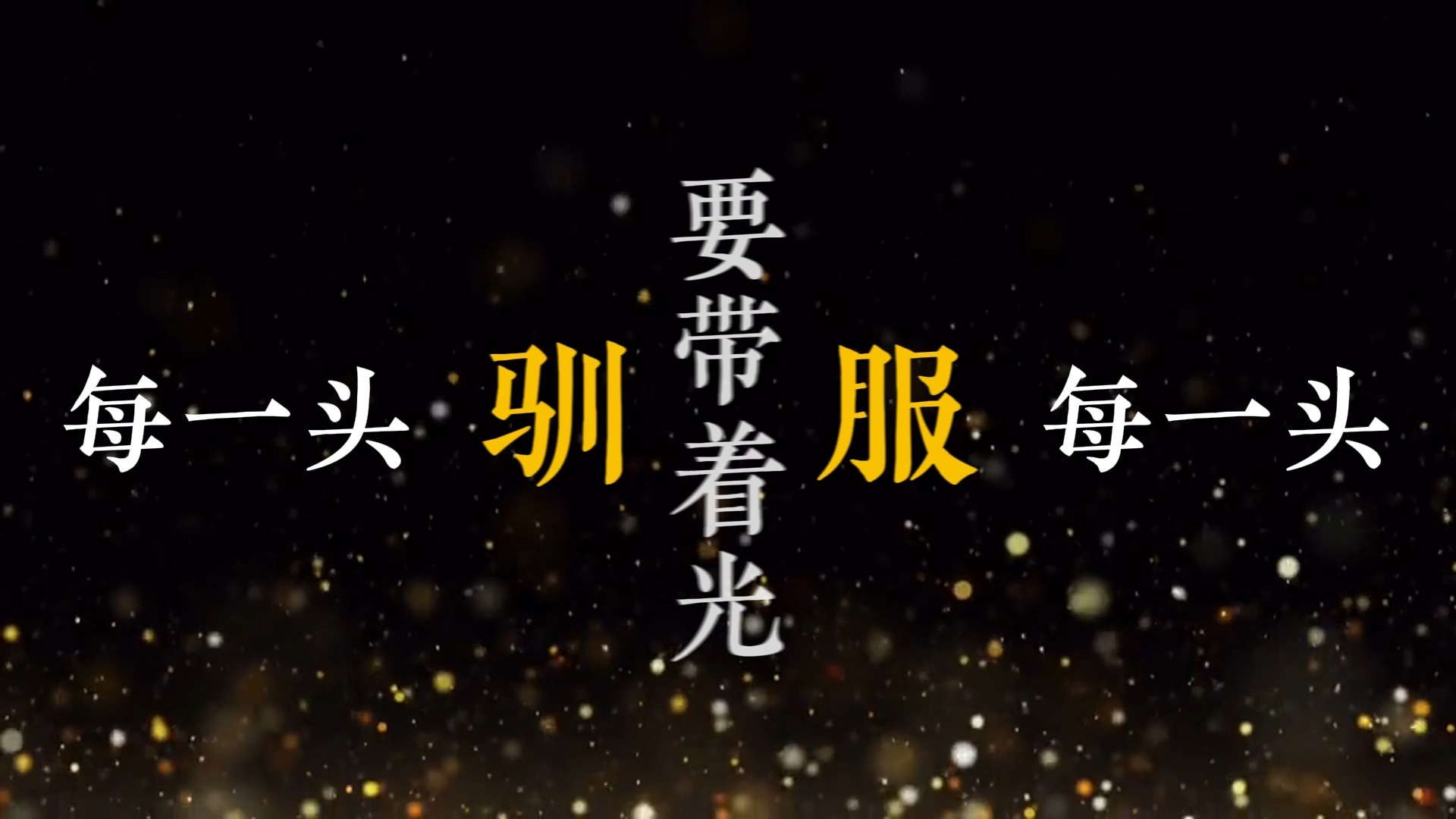 孤勇者歌词排版（陈奕迅）