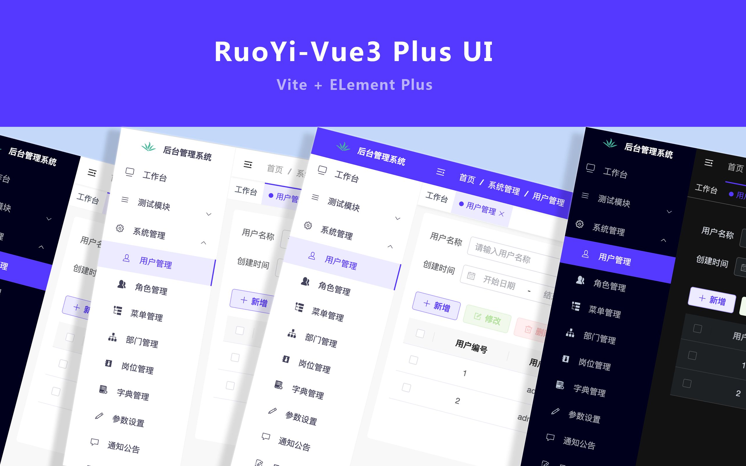 若依RuoYi-Vue3新主题皮肤UI及暗黑模式