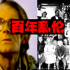 【世纪乱伦案】自曝被禽兽父亲侵犯，背后揪出世纪乱伦家族