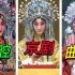 《大保国》三个版本：京剧/秦腔/曲剧，你最喜欢哪个？