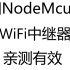 用NodeMcu制作WiFi中继器，亲测有效，带教程