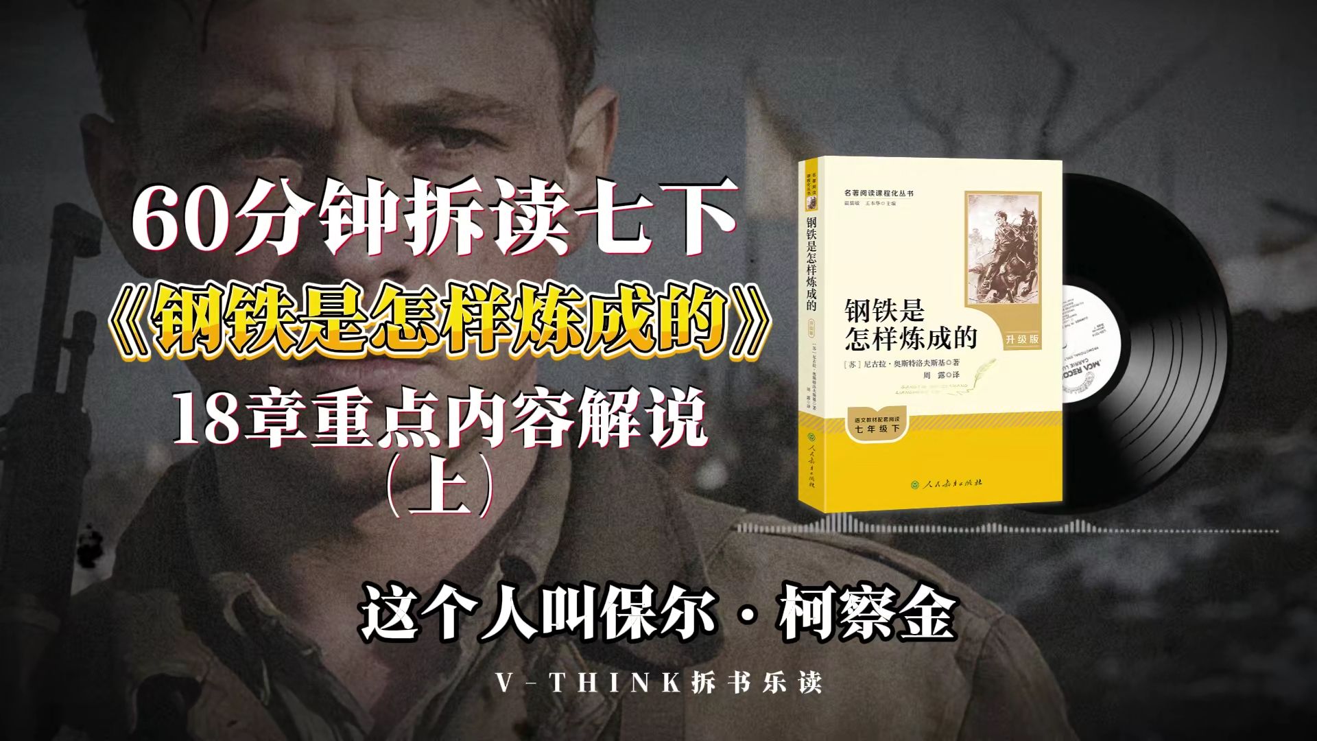 60分钟解读七下《钢铁是怎样炼成的》上集-19分50秒