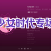 少女时代专场