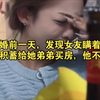 结婚前一天，发现女友瞒着他把所有积蓄给她弟弟买房，他不敢结了