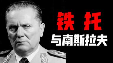 赶走纳粹、硬刚苏联：“铁”人如何”托”起南斯拉夫【历史故事会】<em class="keyword">铁托</em>与南斯拉夫