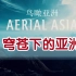 航拍题材纪录片《Aerial Asia(鸟瞰亚洲) 》（全4集 TVB别名：穹苍下的亚洲）
