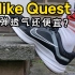 软弹透气还便宜的耐克跑鞋？NIKE Quest 5缓震跑鞋怎么样？