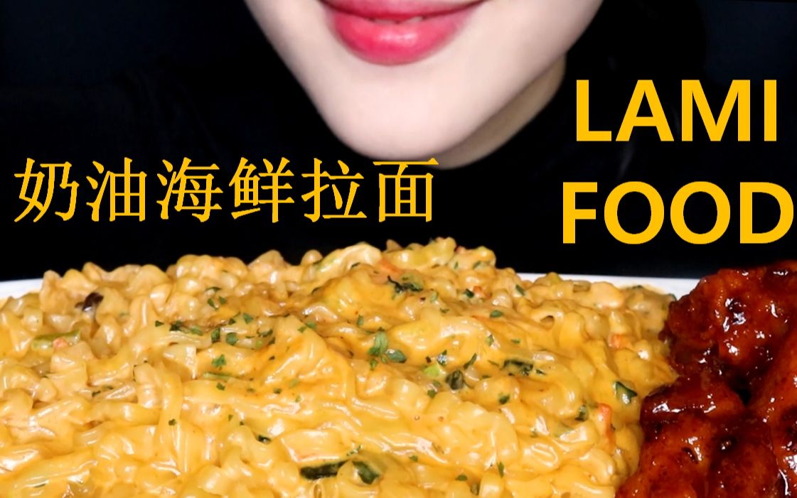 【LAMI FOOD】奶油海鲜拉面 真实声音