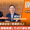 围炉‧沈豪杰EP1｜共享基金定位“投资于人”，以“织蜘蛛网”方式打破社群隔阂