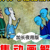一口气看完讽刺神作《哈哈镜花缘》，全集动画无删减深度解说（典藏版