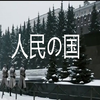 十月革命102周年献礼【人民の国