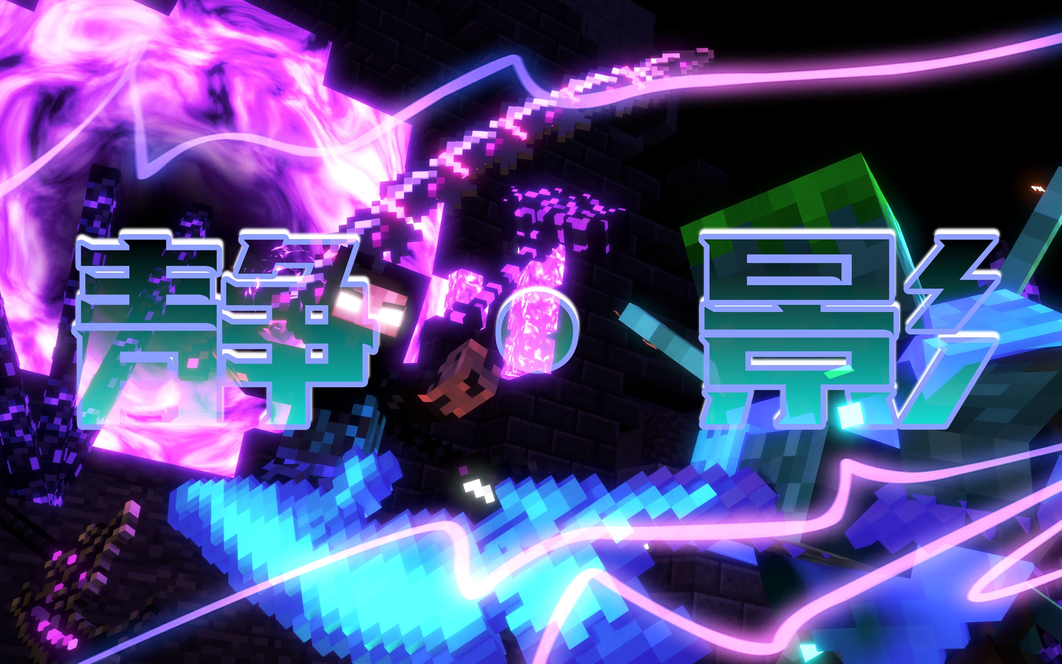 这TM才叫MC!【燃爆新春/1080p/Minecraft年度混剪】_哔哩哔哩bilibili_我的世界_游戏剪辑