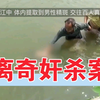 广西玉林市《强奸杀人案》（全集