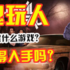 鬼玩人详解，30秒带你看懂游戏机制
