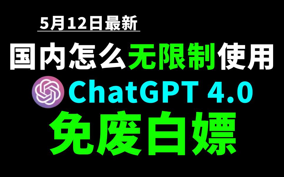5月12日最新ChatGPT4.0使用教程，国内版免费网站，电脑手机版如何免下载安装通用2024