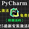 【2025】超详细Python下载安装教程+PyCharm安装激活教程，附安装包+激活码，一键激活，永久使用！Python新手入门教程，Python怎么安装