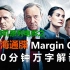 【金融危机系列2】《商海通牒——Margin Call》40分钟 Leon万字解读 带你一口气看完 金融危机系列电影