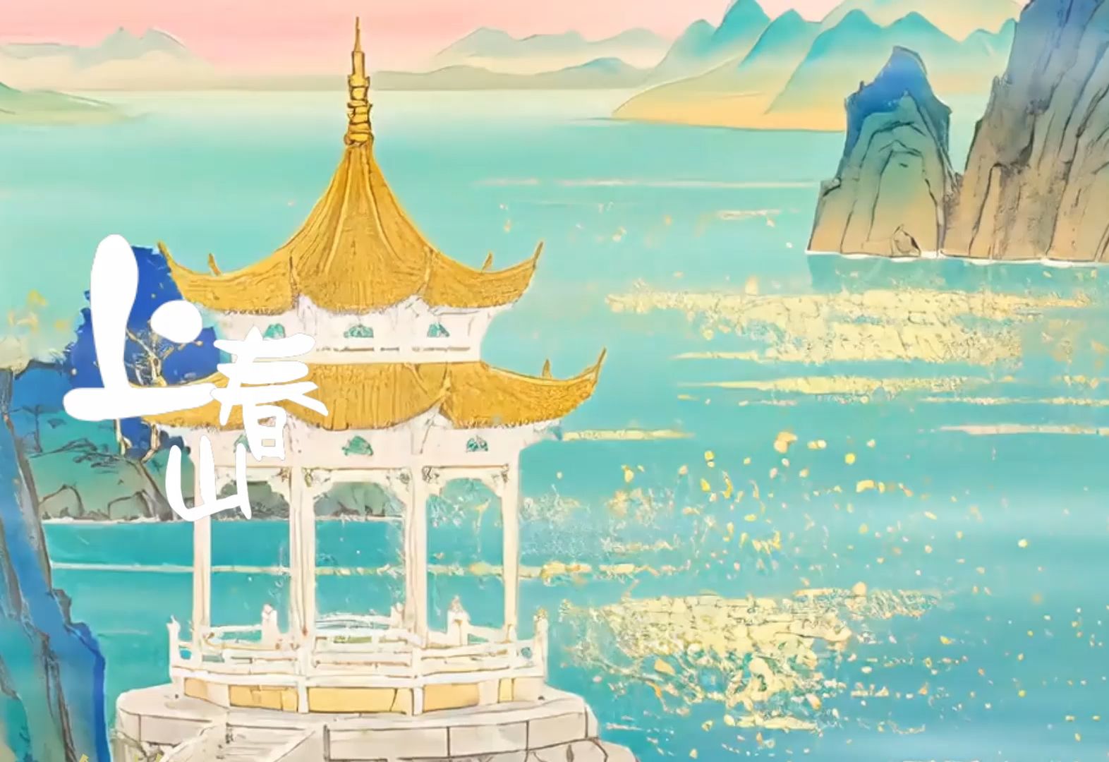 上春山舞台表演| 伴奏| 伴奏版 | 年会| 表演节目| 上春山纯音乐