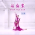 派澜|原创中国舞《闲庭絮》新鲜出炉！