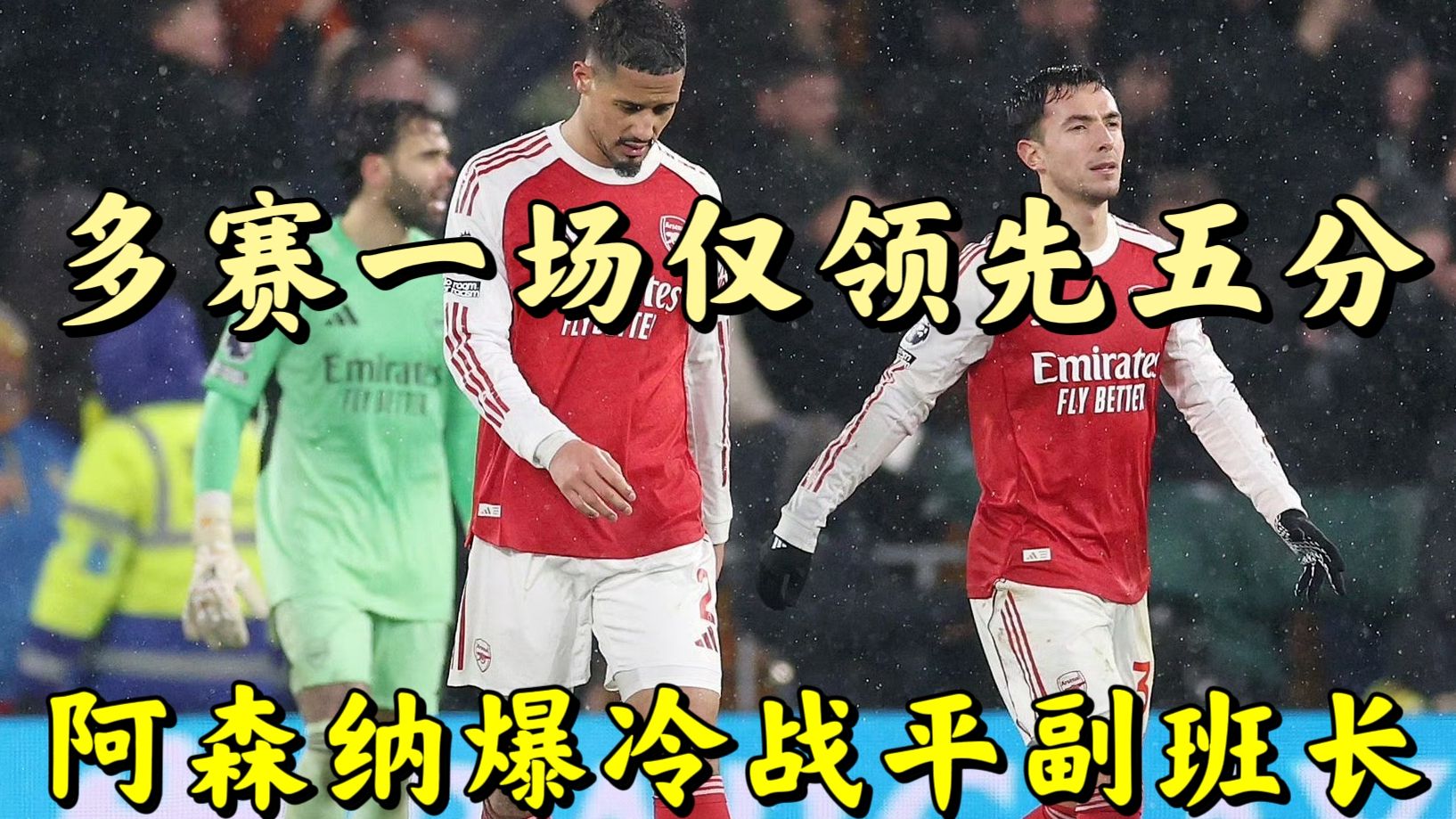 冷雨夜大爆冷！阿森纳2:2客场遭遇副班长狼队绝平，萨卡破门
