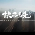 中国•徐州2021城市推介片《快哉徐州》，2600年的徐州，澎湃不息。