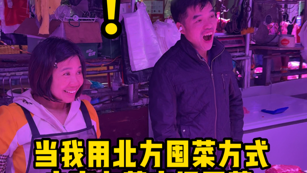 今天来逼疯南方菜市场老板！