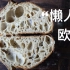 “懒人”欧包 Lazy and Easy Sourdough Bread