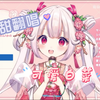 日本萝莉翻唱《吻的多样性》太甜了