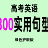 高考英语| 300句常考实用句型（带例句）！建议收藏背诵