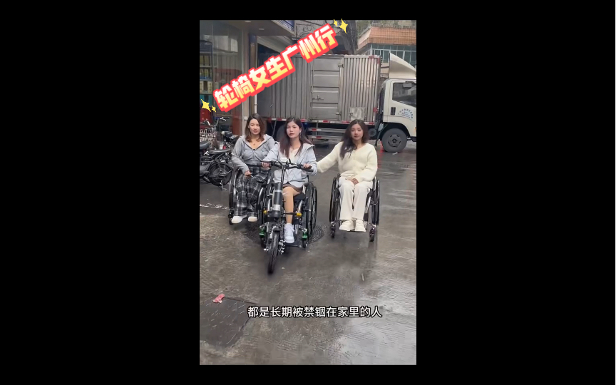 轮椅女生广州行