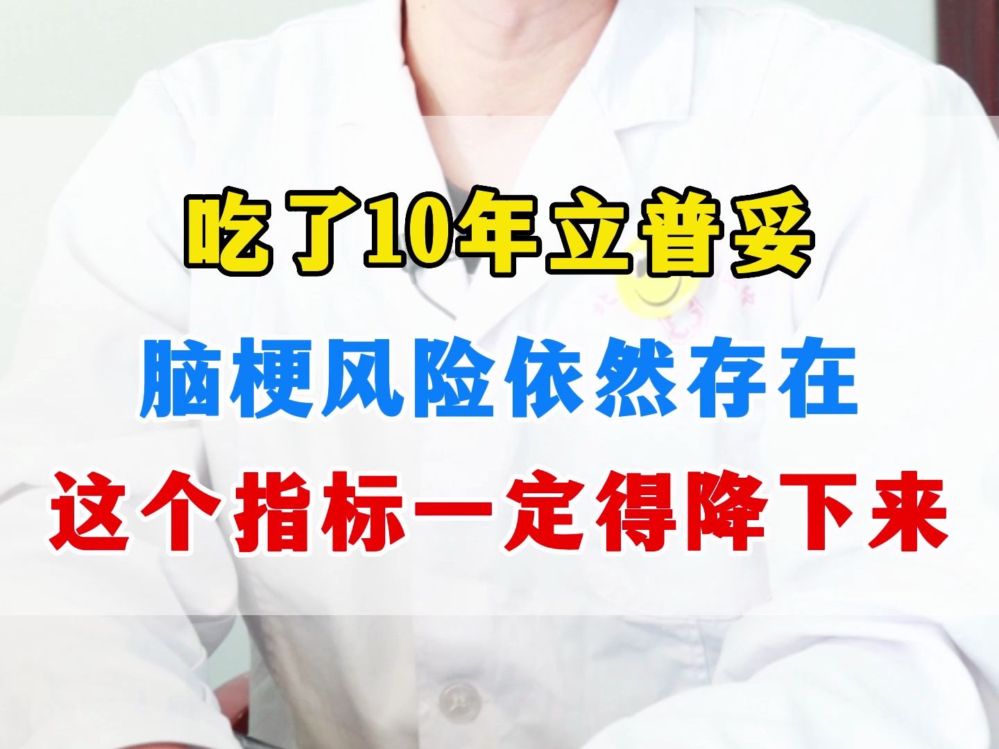 吃了10年立普妥，脑梗风险依然存在，这个指标一定要降下来