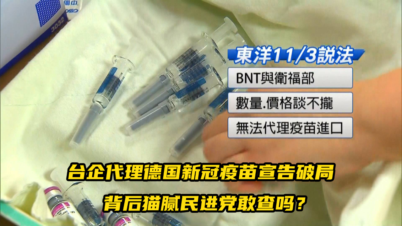 台湾购买3000万剂新冠疫苗计划落空，背后很多猫腻民进党会查