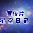 【宣传片 系列】 01《星空日记》——北京大学励志微电影  高清修复