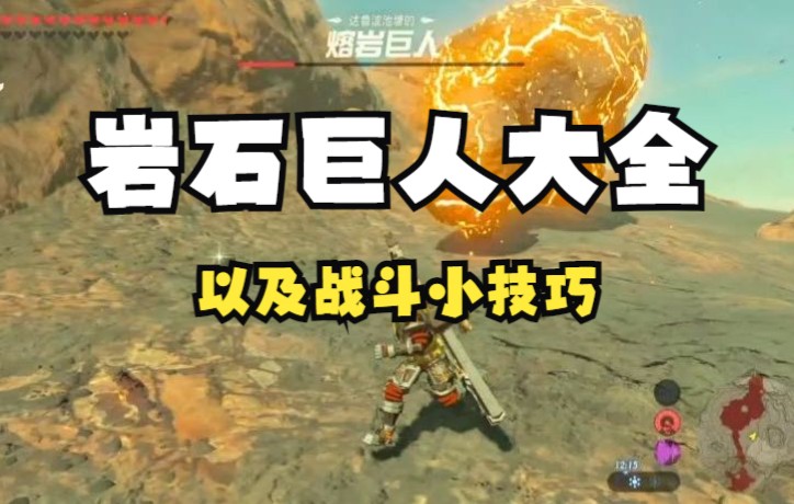 塞尔达传说新手向岩石巨人盘点以及战斗小技巧