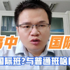 初中升高中：啥叫国际班？与普通班有什么区别？学费贵吗？分高吗
