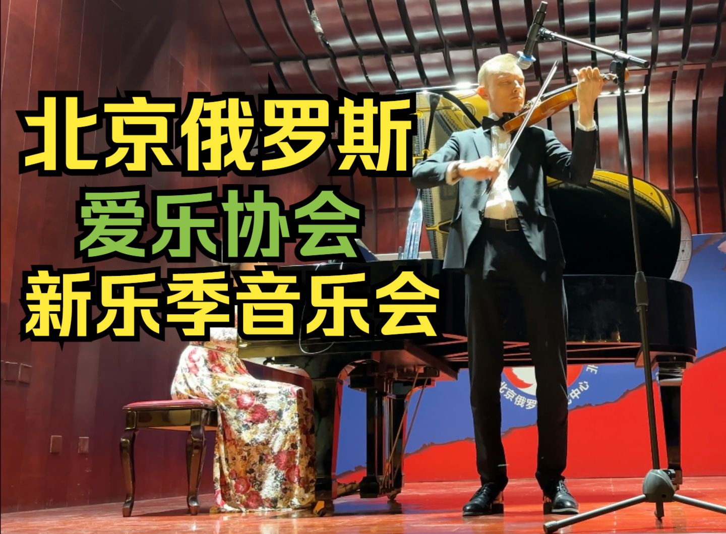 北京俄罗斯爱乐协会举办新乐季首场古典音乐会